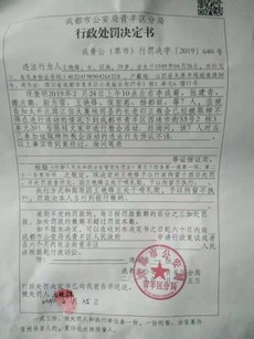 四川成都青羊区公安局出具的行政处罚决定书（信徒提供/记者乔龙）